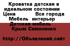 Кроватка детская в идеальном состоянии › Цена ­ 8 000 - Все города Мебель, интерьер » Детская мебель   . Крым,Симоненко